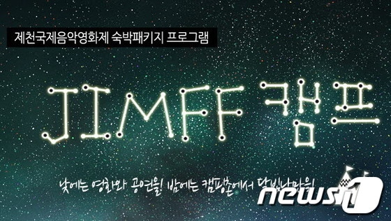 제천국제음악영화제 짐프 캠프 베너. © News1 