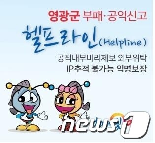 사진제공=영광군 © News1 