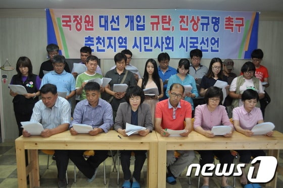 4일 춘천시민연대에서 열린 국정원 대선개입 규탄, 진상규명 촉구 시국선언을 하고 있다© News1 홍성우 기자  