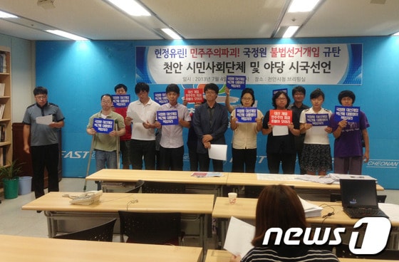 충남 천안지역 시민사회단체와 야당 관계자들이 4일 천안시청 브리핑실에서 기자회견을 열고 국정원의 불법선거 개입을 규탄하는 내용의 시국선언을 하고 있다. © News1 