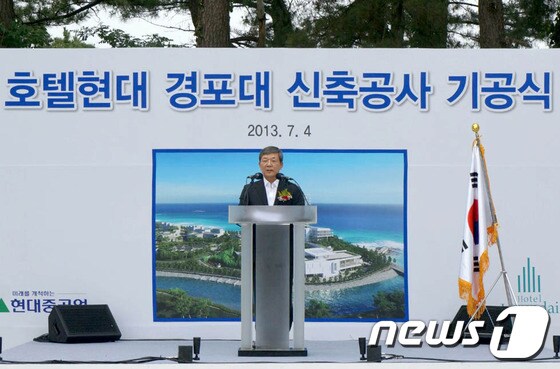 4일 오후 호텔현대경포대 기공식에 이재성 현대중공업 대표이사가 축사를 하고있다. 2013.7.4/뉴스1 © News1 윤창완 기자 