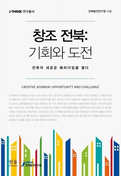 전북발전연구원이 펴낸 연구총서 '창조전북: 기회와 도전' © News1  