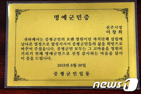 증평군 명예군민증. © News1  