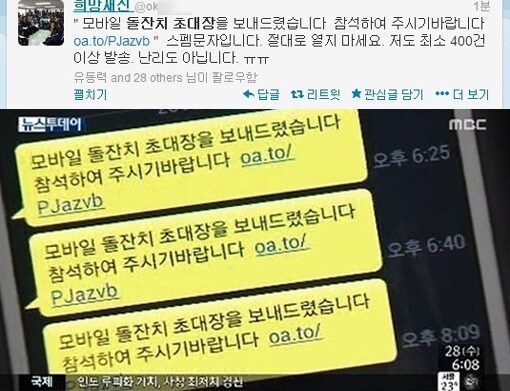 돌잔치 문자 사기(출처=트위터, MBC 뉴스데스크). © News1  