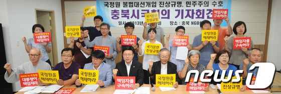 충북 시민단체가 29일 충북NGO센터에서 기자회견을 열고 박근혜 대통력은 국정원의 공작정치를 책임지고 독립적인 특검제 토입을 촉구하고 있다. © News1 