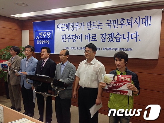 민주당 울산시당(위원장 심규명)이 26일 오후 울산시의회 프레스센터에서 박근혜 정부의 공약후퇴논란과 관련해 기자회견을 갖고 있다.© News1 이상길 기자  