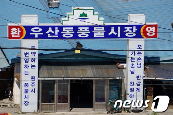 원주시  우산동 풍물시장 입구.2013.09.05/뉴스1 © News1 권혜민 기자  