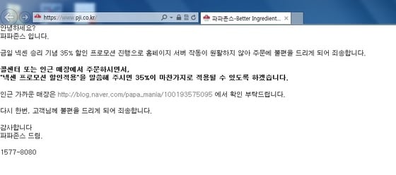 접속마비된 파파존스 홈페이지 화면. © News1  