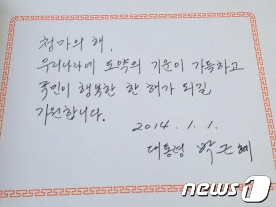 박근혜 대통령이 2014년 새해 첫 일정으로 서울국립현충원을 참배한 뒤 현충원 방명록에 남긴 글 &#40;청와대 트위터 제공&#41; © News1   장용석 기자