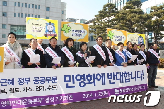 통합진보당 울산시당(위원장 김진석)이 23일 오후 울산시청 정문 앞에서 민영화반대운동본부 결성 기자회견을 갖고 있다.© News1 이상길 기자