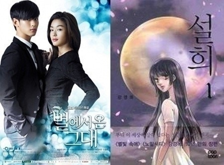 드라마 '별에서 온 그대'와 만화 '설희'. © News1