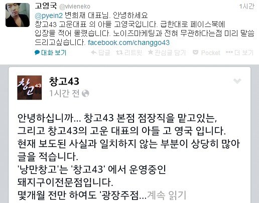 고영국씨가 트위터를 통해 변희재 미디어워치 대표에게 전달한 멘션과 '창고43' 공식 페이스북 페이지(/changgo43)에 올라온 해명 글. © News1