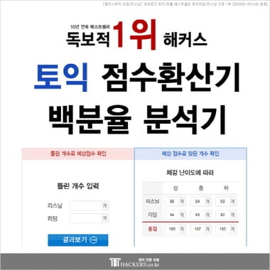 해커스 '토익 점수 환산기’와 ‘백분율 분석기’ ⓒ News1