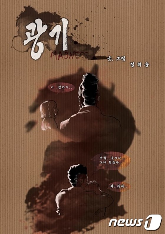 중부대 만화‧애니메이션학과 4학년 정희윤씨 작품 '광기'(웹툰).ⓒ News1