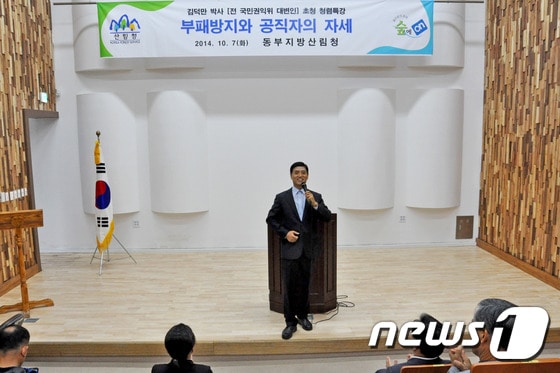 7일 동부지방산림청(청장 이경일)이 본청 대강당에서 직원의 청렴의식을 높이고자 특강에서 강사로 초청된 김덕만 박사가 강연을 하고 있다. (사진제공=동부지방산림청) 2014.10.07/뉴스1 ⓒ News1 서근영 기자