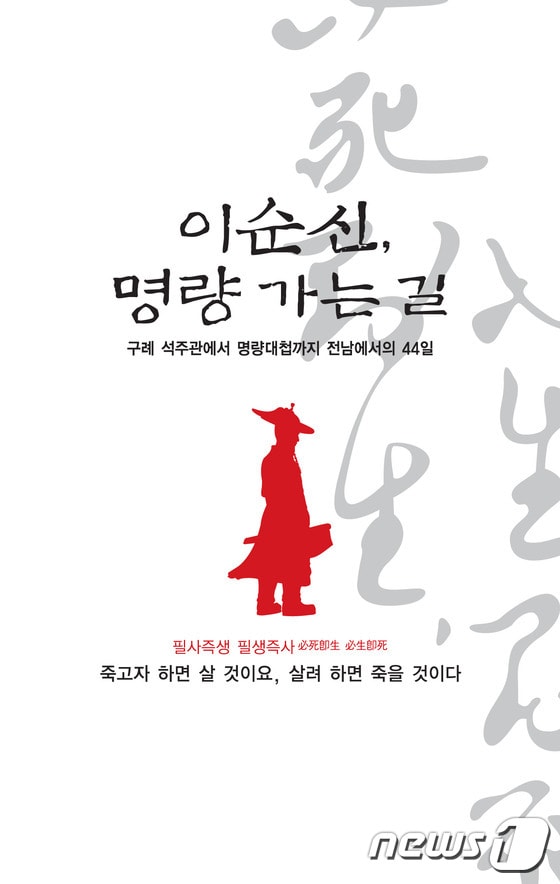 이순신, 명량 가는 길 표지./사진제공=전남도ⓒ News1