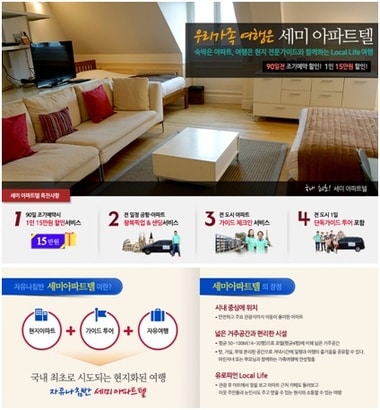 자유나침반, 유럽 여행객들을 위한 '세미아파트텔' 론칭 ⓒ News1