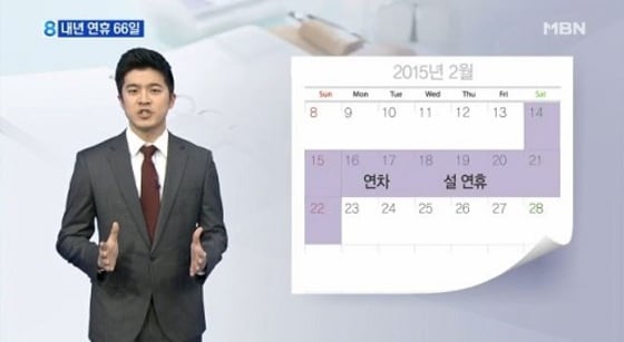 설날 닷새 황금연휴. MBN 방송화면 캡처 ⓒ News1