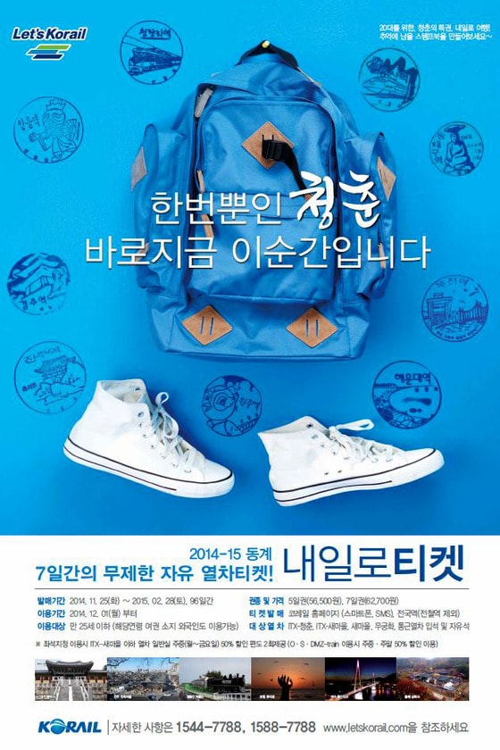 코레일의 내일로 티켓 발매 포스터. 2014.11.25/뉴스1 ⓒ News1 서근영 기자