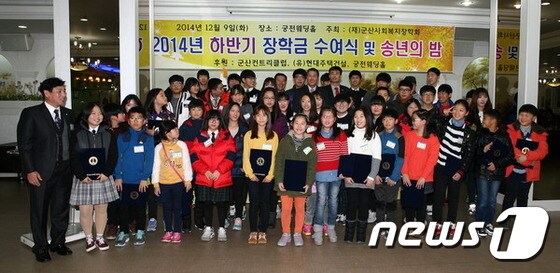 (재)군산사회복지장학회가 군산지역 112명의 학생들에게 장학금을 전달하고 있다.ⓒ News1