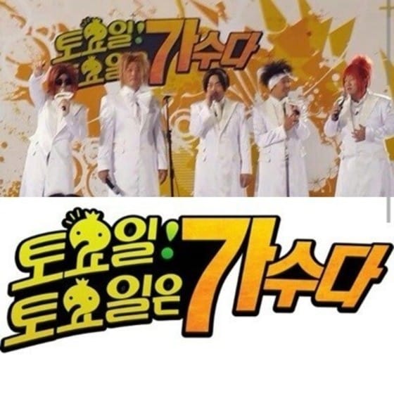 MBC 예능프로그램 ´무한도전´의 ´토토가´ 포스터