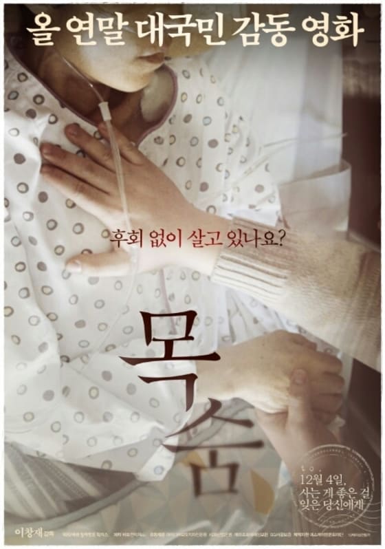 호스피스 병동 환자들의 소중한 하루를 다룬 영화 '목숨'