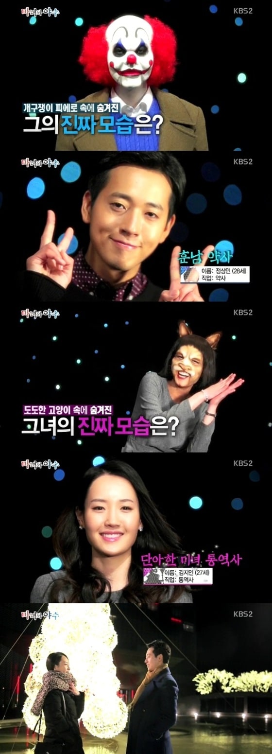 KBS2 신개념 블라인드 데이트 프로젝트 &acute;마녀와 야수&acute; 방송 화면