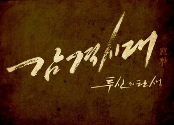 캘리그라피는 다양한 상품의 BI와 드라마 등에 사용된다. 위는 드라마 '감격시대'에 사용된 캘리그라피.