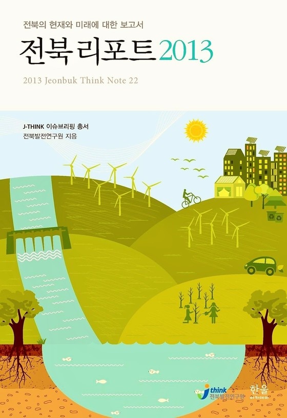 전북발전연구원이 펴낸 '전북리포트 2013' © News1 