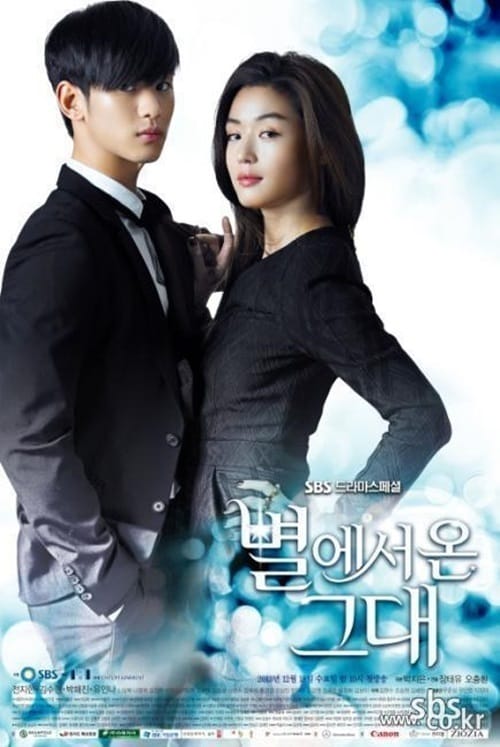 SBS 수목드라마 '별에서 온 그대'© News1