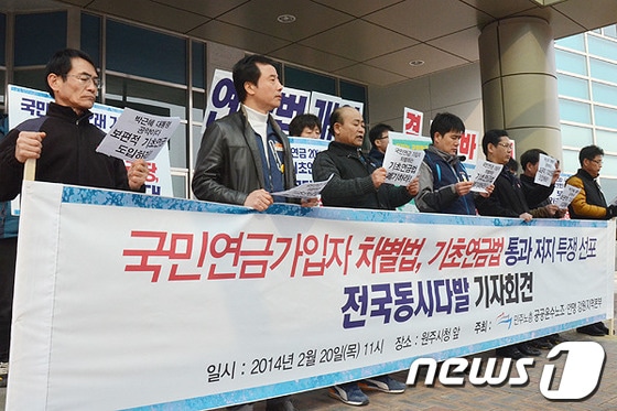 20일 민주노총 공공운수노조·연맹 강원지역본부는 원주시청 앞에서 '국민연금 가입자 차별법, 기초연금법 통과저지 투쟁 선포 전국동시다발 기자회견'을 열었다.국민연금 가입자 차별법, 기초연금법이란 현재 노인세대가 국민연금을 12년 이상, 젊은 세대가 국민연금 16년 이상 가입할 경우 기초연금이 삭감되는 법을 말한다. 2014.2.20/뉴스1 © News1 권혜민 기자