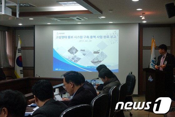 강원 고성군은 20일 오전 11시 군청 상황실에서 고성명태 홍보시스템 구축 완료보고회를 개최했다.2014.2.20/뉴스1 © News1   엄용주 