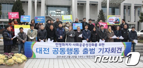 20일 대전시청 북문 앞에서 대전지역 시민단체들이 모여 공공부문 민영화 저지를 위한 공동행동 출범 기자회견을 열었다. © News1 박영문 기자