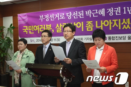 통합진보당 울산시당(위원장 김진석)이 25일 오전 박근혜 정부 취임 1년차를 맞아 울산시의회 프레스센터에서 기자회견을 갖고 있다.© News1 이상길 기자 