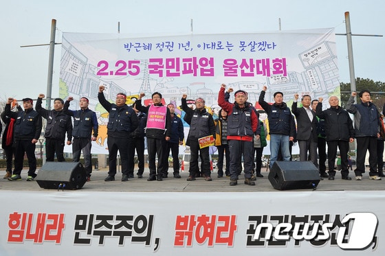 박근혜 정부 출범 1주년인 25일 오후 울산 태화강역 광장에서 열린 '박근혜 정권 1년, 이대로는 못 살겠다' 2.25 국민파업 울산대회에서 각 단위 대표자들이 무대에 올라 구호를 외치고 있다. 2014.2.25/뉴스1 © News1 노화정 기자