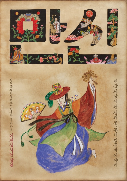 영화 '만신' 포스터 © News1 