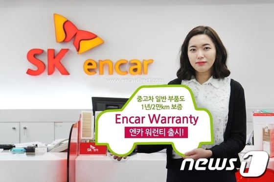 SK엔카, 보증기간 1년·2만km '엔카 워런티' 출시(SK엔카 제공)© News1  
