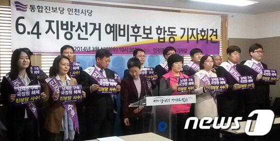 통합진보당 인천시당의 6.4 지방선거 예비후보자들이 인천시청에서 기자회견을 열고 출마 결의 다지고 있다.© News1  