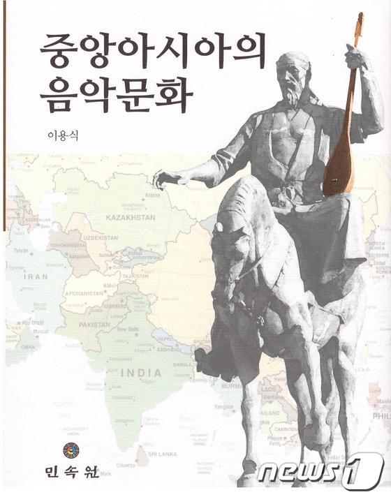 이용식 전남대 교수가 펴낸 &#39;중앙아시아의 음악문화&#39; 책 표지./사진제공=전남대© News1 
