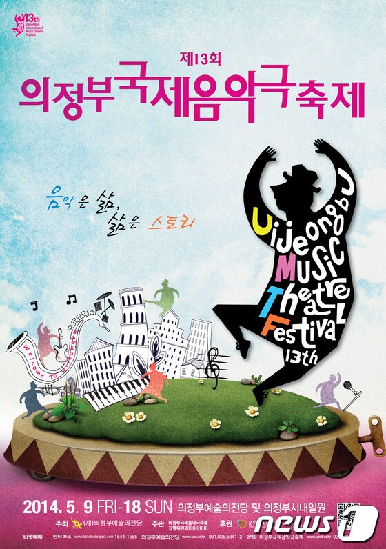 13회 의정부음악극축제 공식 포스터 © News1