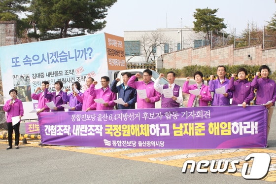 6ㆍ4지방선거 통합진보당 울산시당 후보들이 18일 오전 국정원 울산지사 앞에서 국정원장 해임 및 국정원 해체를 촉구하고 있다/사진제공=울산 통합진보당© News1 