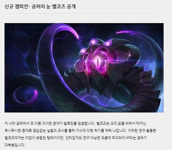 롤점검 '벨코즈' 출시('리그오브레전드' 홈페이지). © News1   