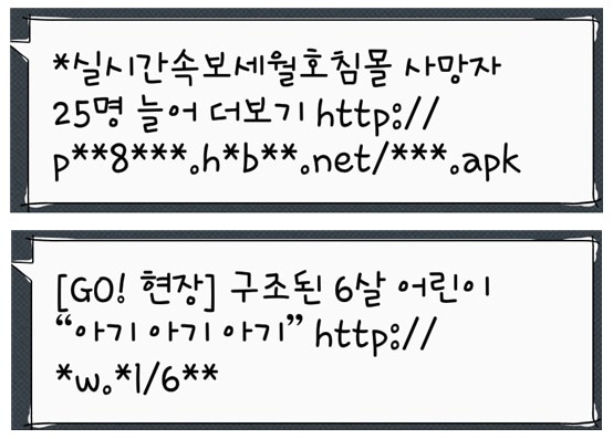 세월호 침몰사고 동영상 사칭 스미싱 문자(미래창조과학부 제공). © News1  