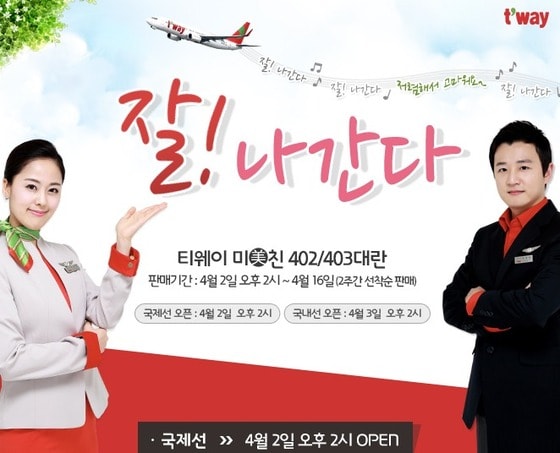 티웨이항공 홈페이지. © News1  