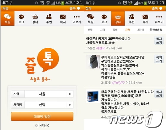 <사진제공 : 채팅앱 ‘즐톡’> © News1  