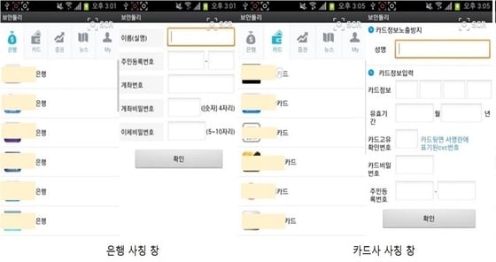 '뉴밴' 악성코드를 통해 스마트폰에 설치된 악성 앱 '보안둘리'의 은행·카드사 사칭 창(안랩 제공). © News1 