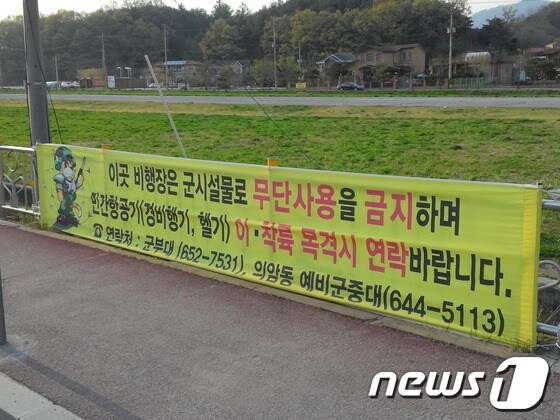 제천시 모산동 비행장을 관할하는 국방부가 지난 1월 드림항공에 사용승인을 했는데도  &#39;민간항공의 운항을 금한다&#39;는  현수막이 여전히 걸려 있어 의혹을 사고 있다..© News1 