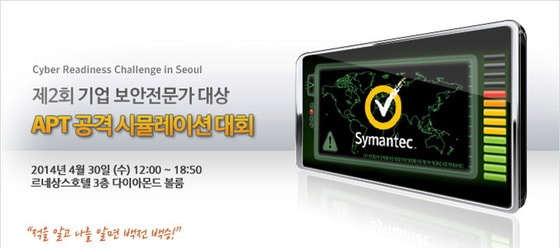 시만텍코리아 '제2회 APT 공격 시뮬레이션 대회' 홈페이지. © News1