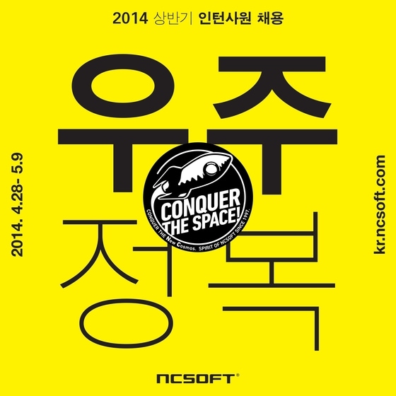 엔씨소프트, 2014년 하계 인턴사원 공개 모집© News1