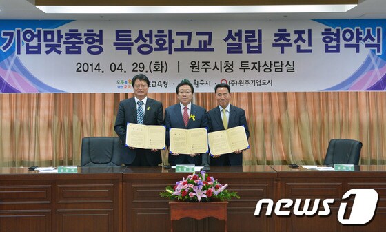 원주시(시장 원창묵)는 29일 오후 4시 시청 투자상담실에서 강원도교육청(교육감 민병희), ㈜원주기업도시(대표 유재원)와 '기업도시 내 기업맞춤형 특성화고 설립을 위한 업무협약'을 체결했다.(사진제공=원주시).2014.4.29/뉴스1 © News1 권혜민 기자